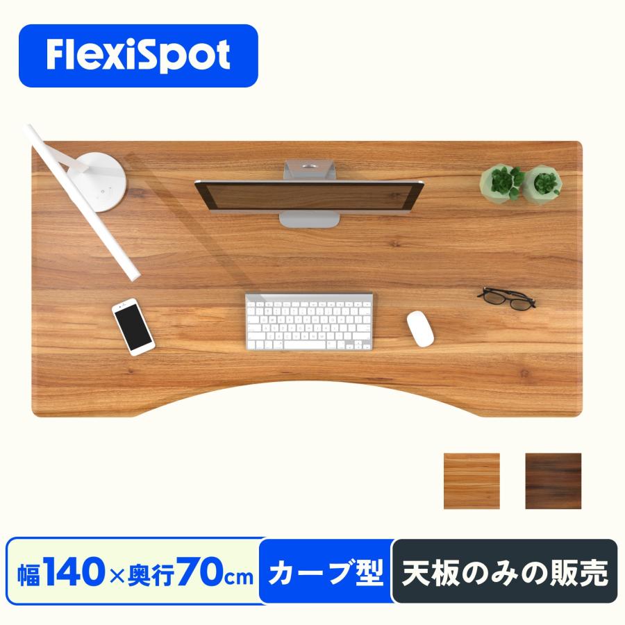 天板 カーブ型 木製天板 カーブ型天板 FlexiSpot 昇降デスク スタンディングデスク 天板 昇降式テーブル 幅140cm 奥行70cm 天板のみ 配線穴付 テーブル