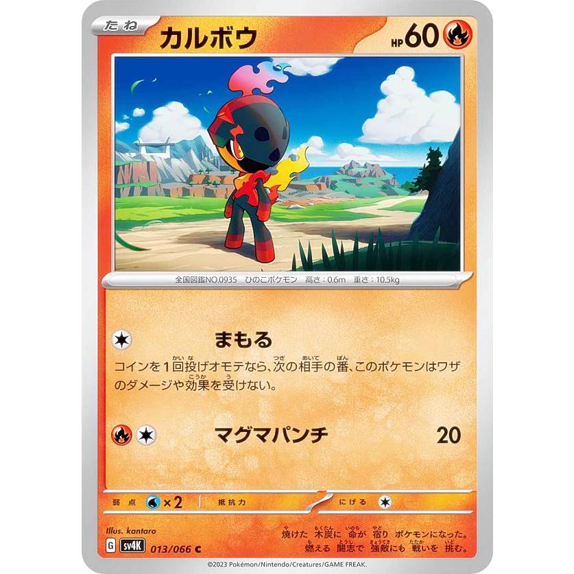 ポケモンカードゲーム SV4K 013/066 カルボウ 炎 (C コモン) 拡張パック 古代の咆哮