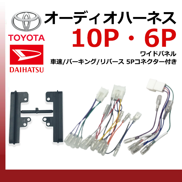 オーディオハーネス ダイハツ 10ピン 6ピン 5ピン スピーカー ワイドパネル 車速 コネクタ セット ハイゼット カーゴ 10P 6P 5P ナビ配線