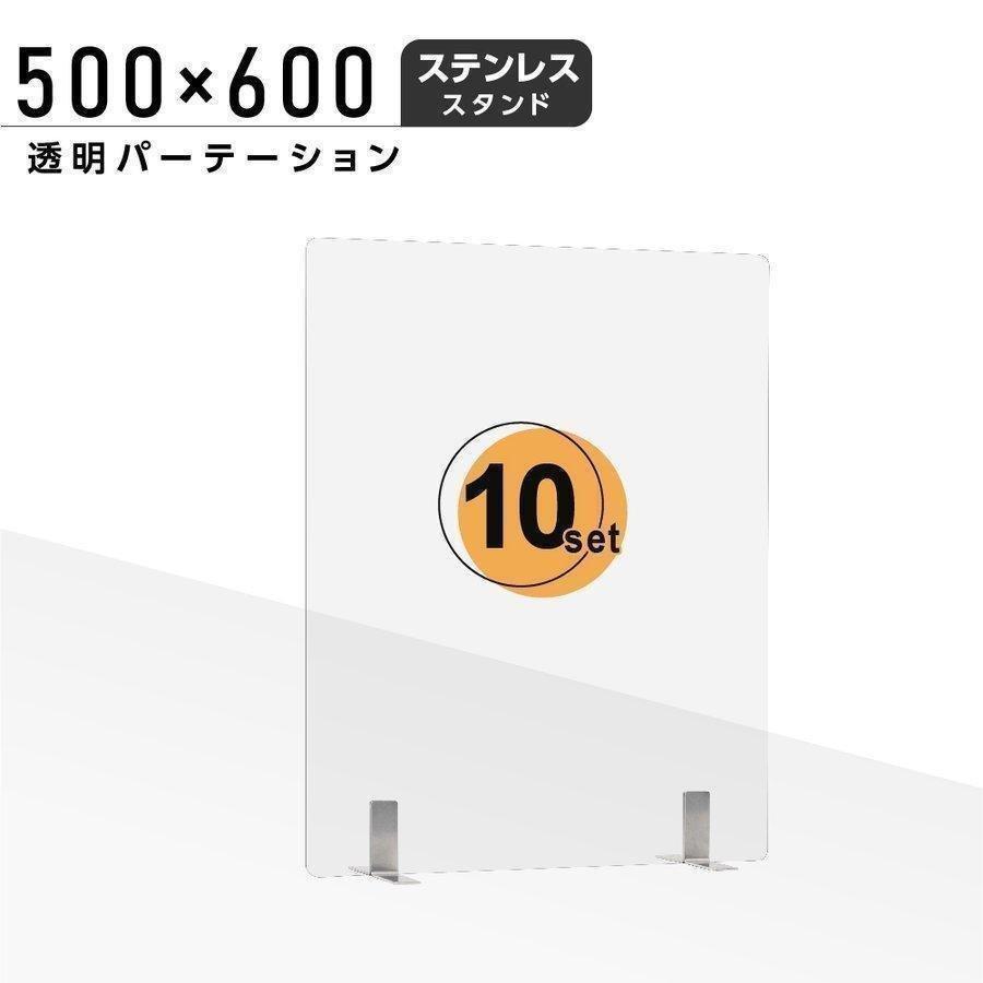 10枚組 日本製 透明アクリルパーテーション W500ｘH600mm ステンレス製スタンド付き  デスク用スクリーン 間仕切り 衝立  aps-s5060-10set