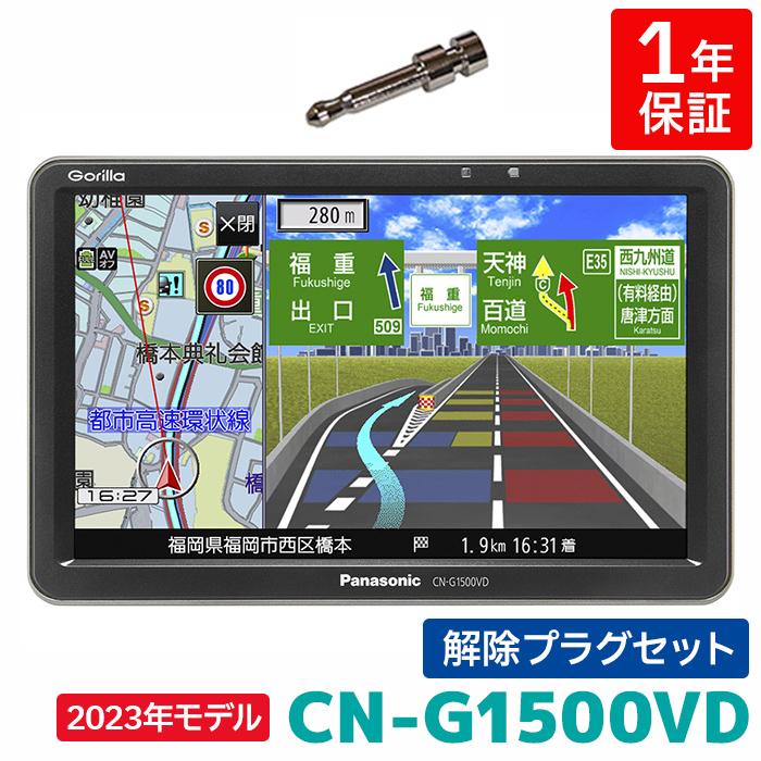 CN-G1500VD 2023年度版地図搭載 パナソニック ポータブル 7インチ ワンセグ 12V/24V対応 解除プラグセット カーナビ ゴリラ