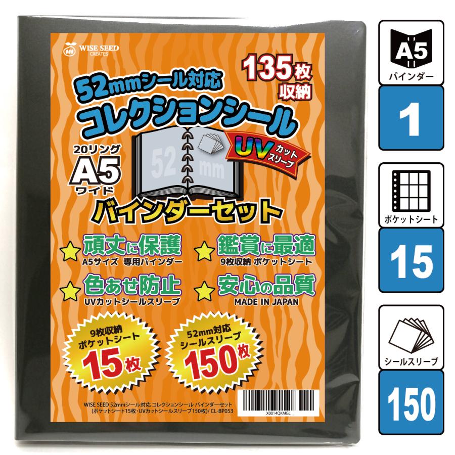 UVカット 52mmシール 対応 A5 ファイル (135枚収納) バインダーセット ウエハースシール 収納 スリーブ付き