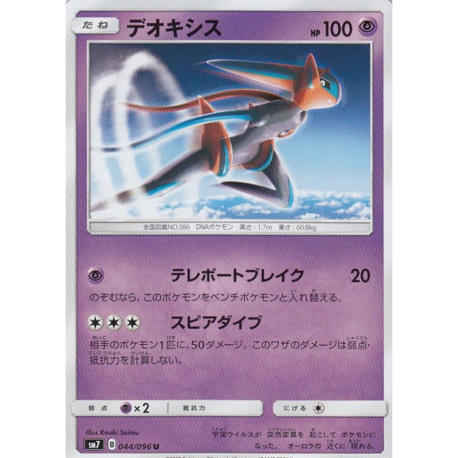 ポケモンカード SM7 044/096 デオキシス(アンコモン) 拡張パック 裂空のカリスマ