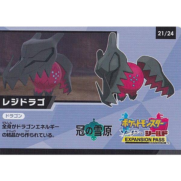 ポケモンカードゲーム 21/24 レジドラゴン ゲットチャレンジ キャンペーンカード ハイクラスパック シャイニースターV