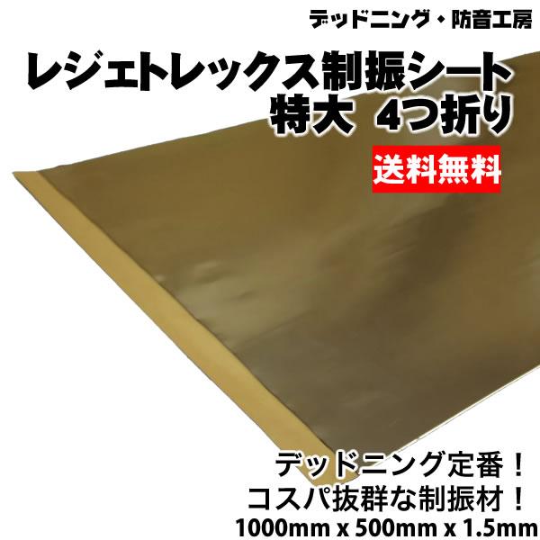 〔送料無料〕4つ折り。レジェトレックス制振シート特大〔1000mm×500mm×1.5mm〕デッドニング定番制振材。インボイス対応