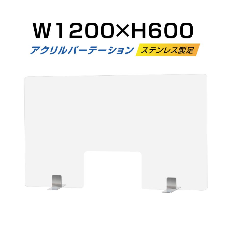 ステンレス足付き 透明アクリルパーテーション W1200*H600mm 窓付きW300*H200mm 板厚3mm 飛沫防止  (apc-s12060-m30)