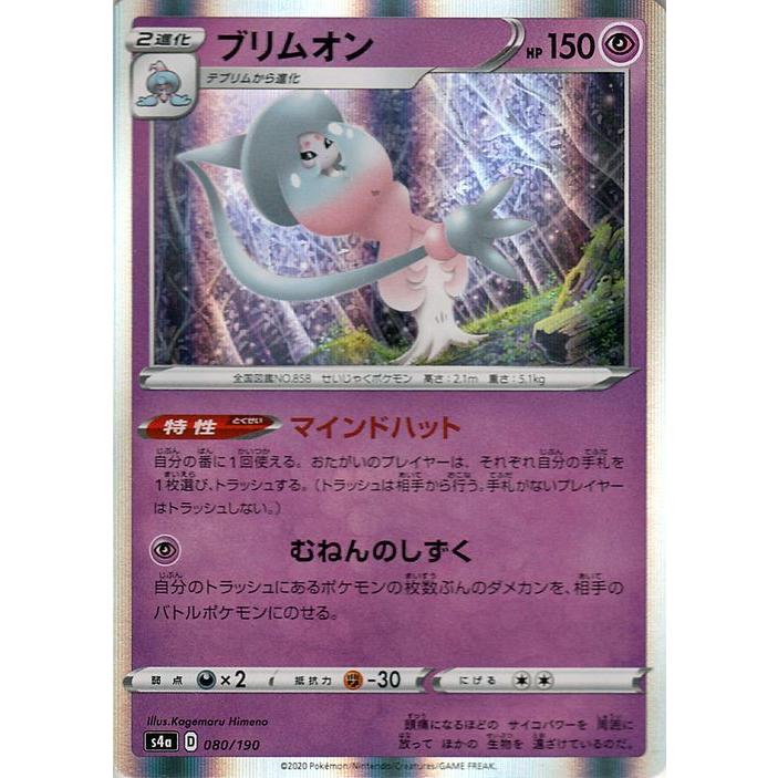 ポケモンカードゲーム剣盾 s4a ハイクラスパック シャイニースターV ポケモン ブリムオン ポケカ 超 2進化