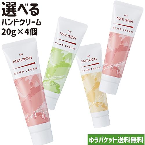 パックスナチュロン ハンドクリーム 選べる 20g×4個セット(無香料/ゼラニウム＆ラベンダー/イランイラン＆ミュゲ)  pax 太陽油脂 メール便送料無料