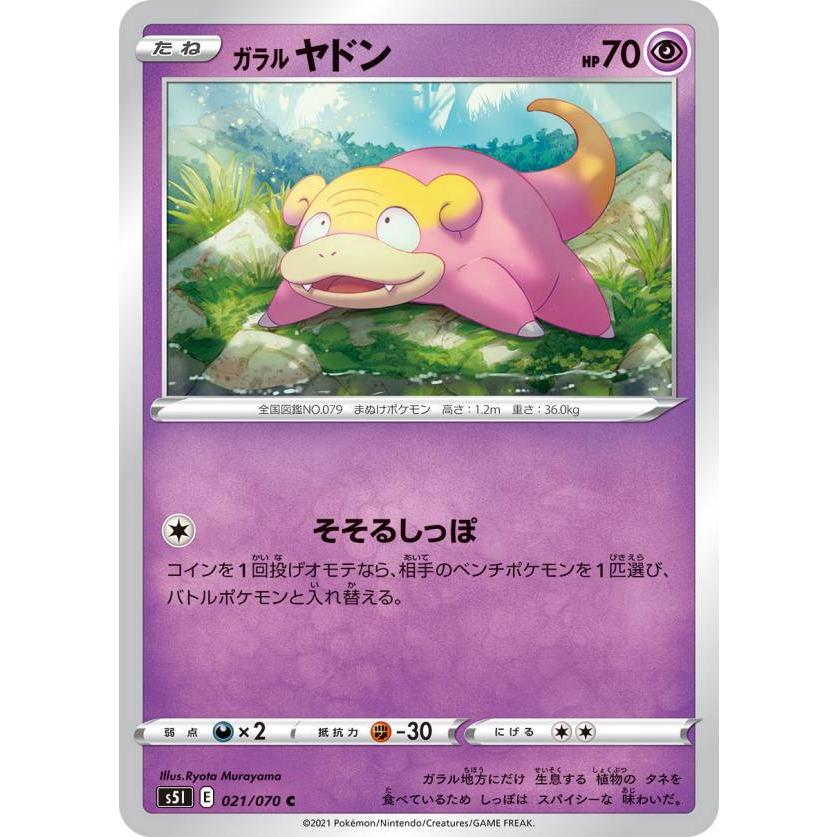 ポケモンカードゲーム S5I 021/070 ガラルヤドン 超 (C コモン) 拡張パック 一撃マスター