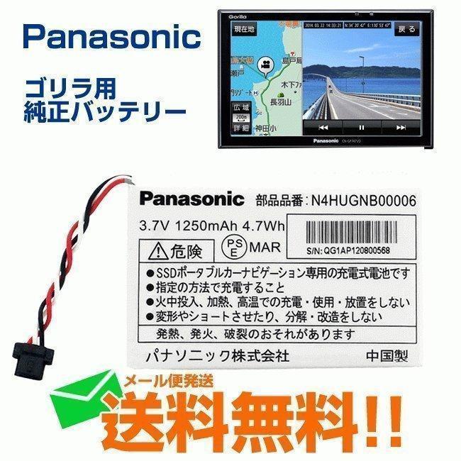 パナソニック カーナビ ゴリラ用バッテリー GORILLA N4HUGNB00006 YESFX999266 純正 送料無料