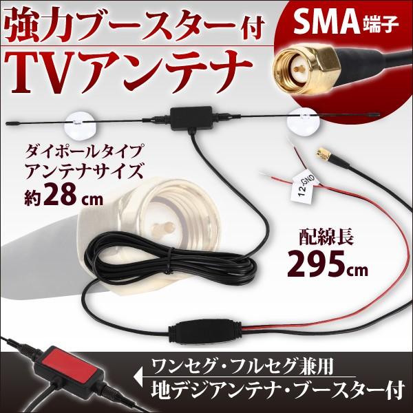 ダイポール アンテナ ブースター コード ワンセグ 付 SMA 新品 12V 24V 吸盤式 1本