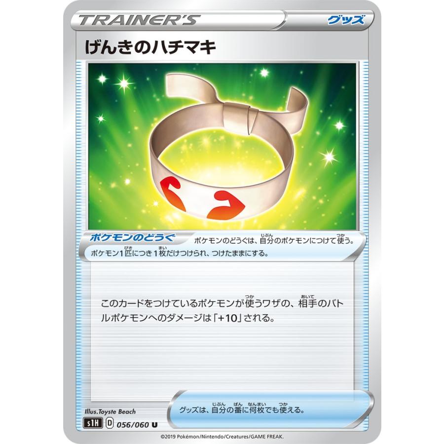 ポケモンカード シールド  げんきのハチマキ