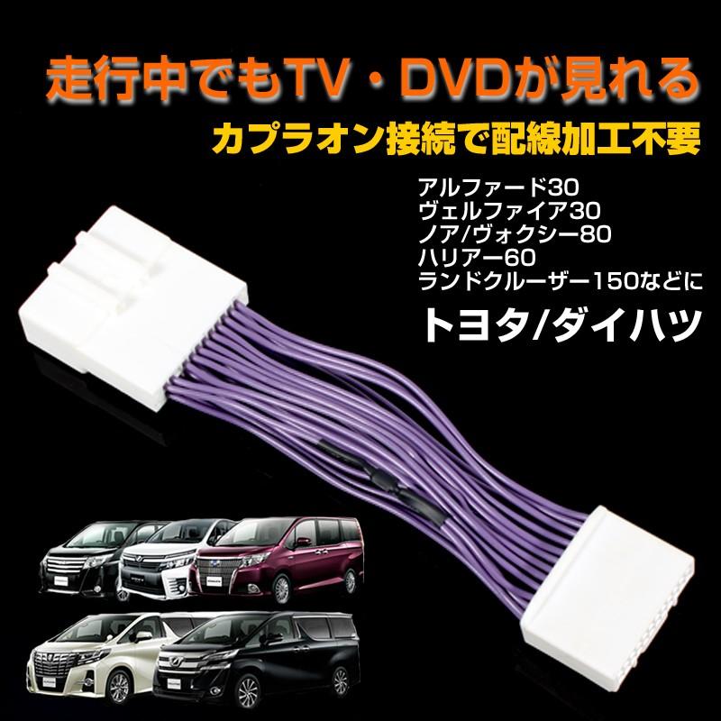 30系 アルファード ヴェルファイア 80系 ノア/ヴォクシー ハリアー 60系等に TVキット テレビキット メーカーオプションナビ テレビ DVD視聴 パーツ エアロ