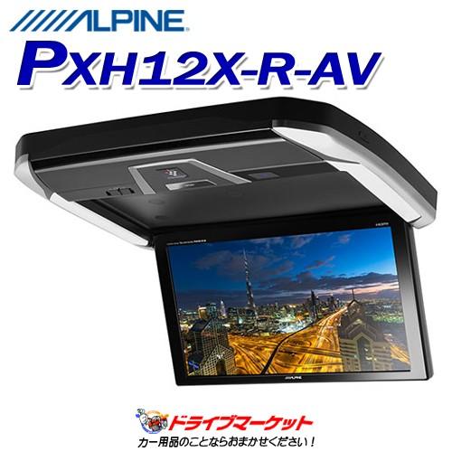 PXH12X-R-AV アルパイン 12.8型WXGA高画質LED液晶 プラズマクラスター技術搭載リアビジョン・アルファード/ヴェルファイア専用