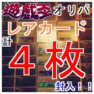 リニューアル遊戯王　オリジナルパック　レアカード計4枚封入　オリパ　くじ