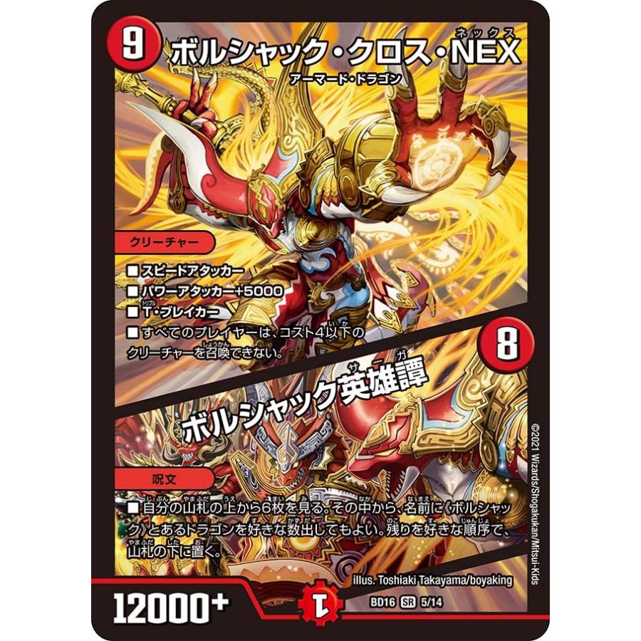 ボルシャック・クロス・NEX (+) ボルシャック英雄譚 SR火 BD16 5/14