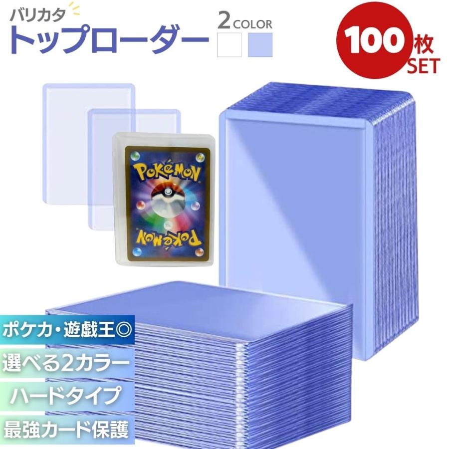 ポケモンカード カードケース ポケカ トレカ カードローダー トップローダー ケース バリカタ 硬質スリーブ 100枚セット 保護 35pt カード SALE特集