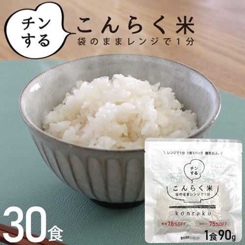 こんにゃく米 レンジ 置き換えダイエット食品 安い こんにゃくごはん お試し 30食 ダイエット 満腹 糖質制限 米 ライス 低カロリー 低糖質 こんらく米 221023-30