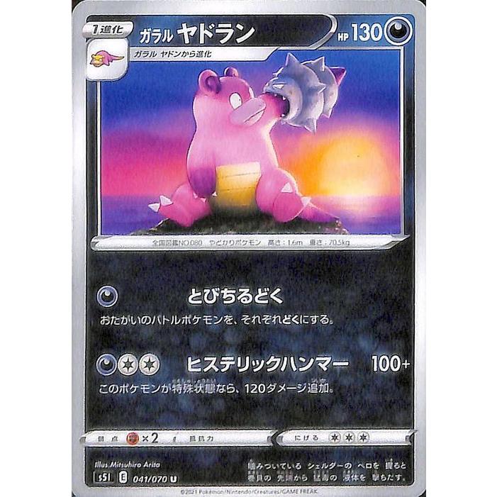 ポケモンカードゲーム剣盾 s5I 拡張パック 一撃マスター ガラル ヤドラン U ポケカ 悪 1進化