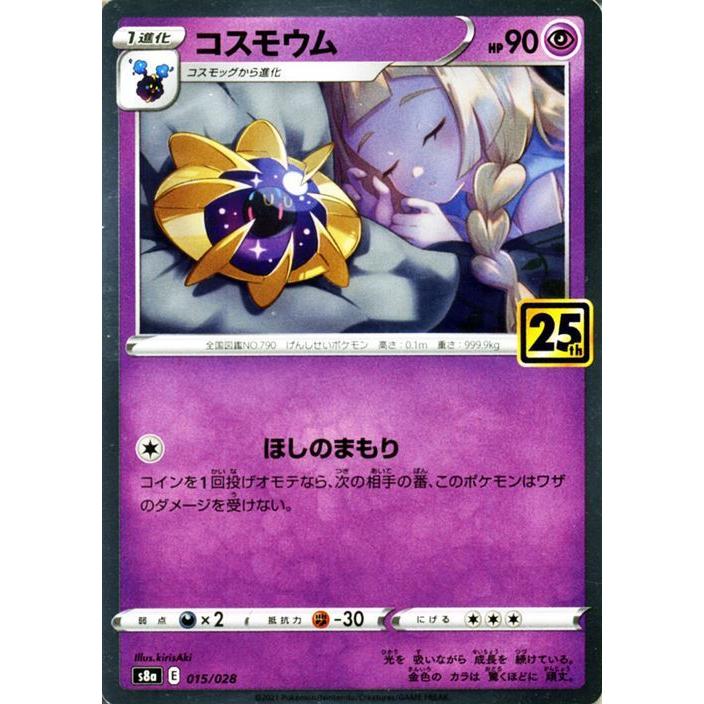 ポケモンカードゲーム s8a 25th ANNIVERSARY COLLECTION コスモウム (015/028) | ポケカ 超 1進化