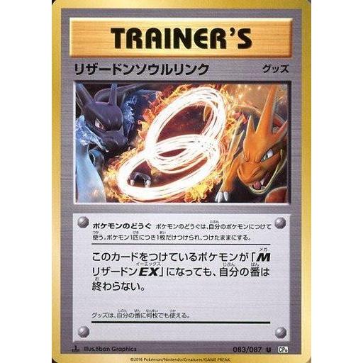 中古ポケモンカードゲーム 083/087[U]：リザードンソウルリンク