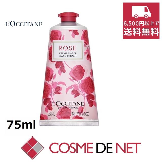 ロクシタン ローズ ハンドクリーム 75ml