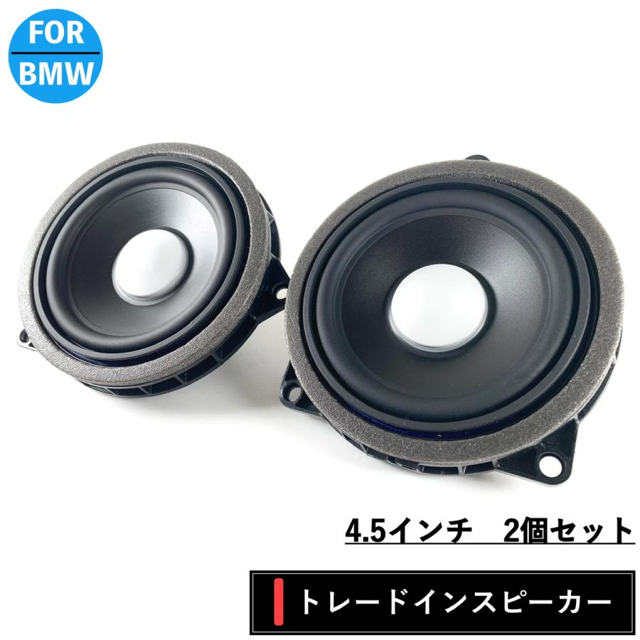 BMW スピーカー　純正交換　トレードイン　ミッド　Harmankardon ハーマンカードン　カーオーディオ　4.5インチ　4オーム　F30 G20 F48　フロント　リア