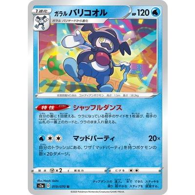 ポケモンカードゲーム PK-S2a-019 ガラル バリコオル U