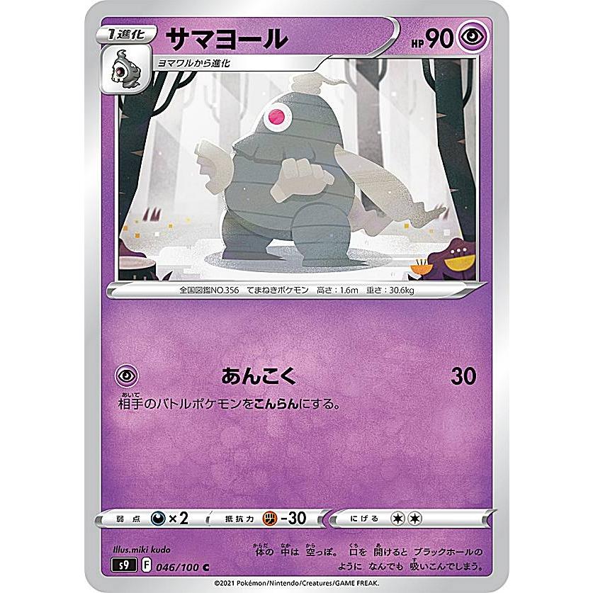 ポケモンカードゲーム S9 046/100 サマヨール 超 (C コモン) 拡張パック スターバース