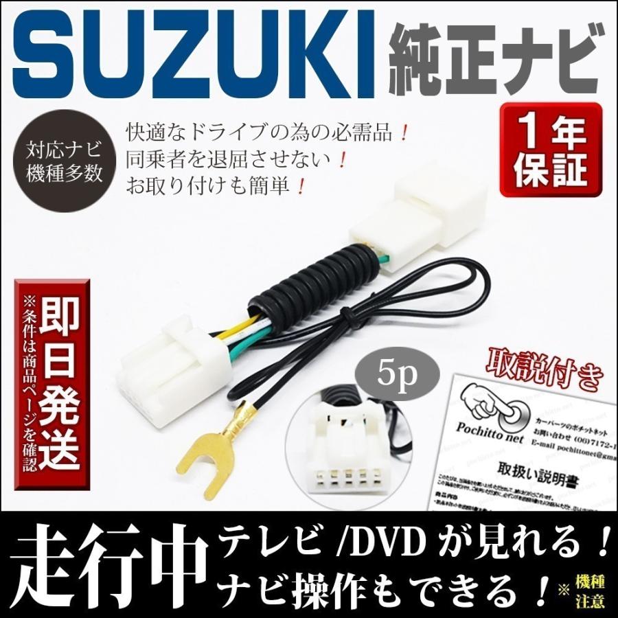 スズキ テレビキット 99000-79CH0(CN-RZ865ZA) SUZUKI 走行中テレビナビ操作キャンセラー パナソニック 取説保証付