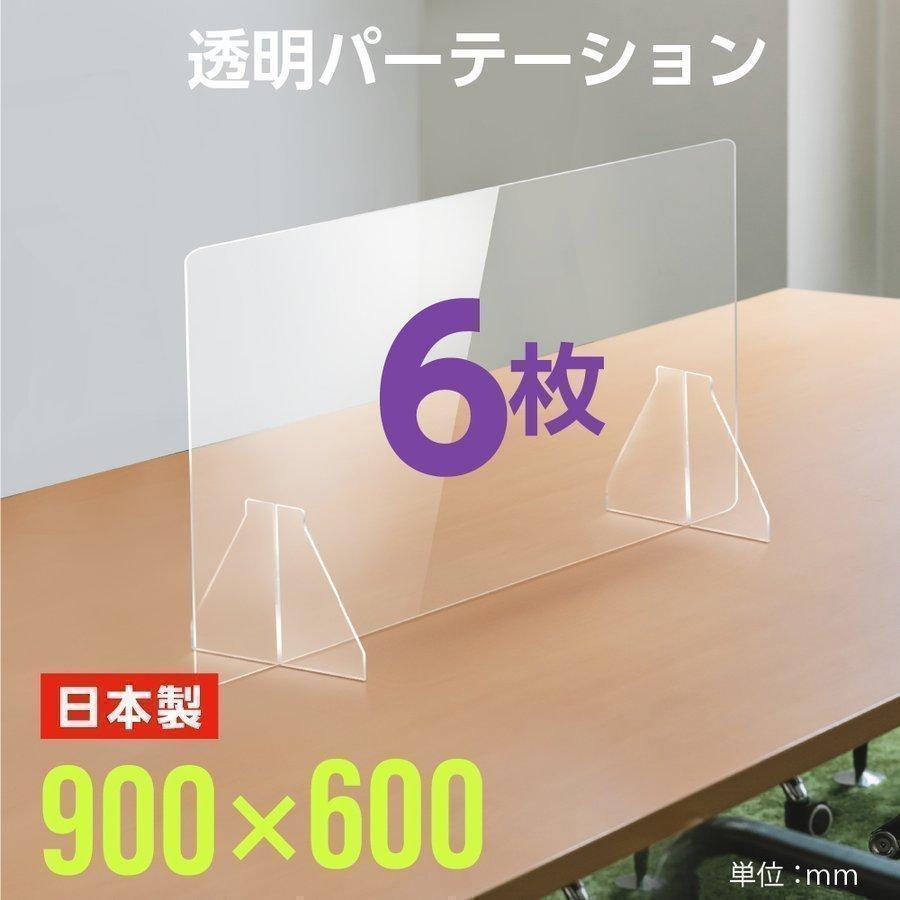 6枚組 日本製 透明アクリルパーテーション 飛沫感染防止 パーティーション 板厚3mm W900ｘH600mm 板厚3mm 仕切り板 衝立 fpc-9060-6set