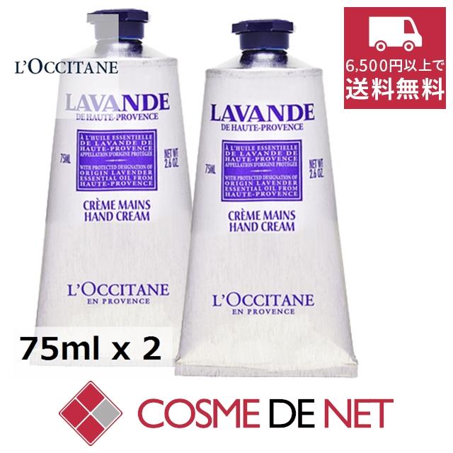 ロクシタン ラベンダー リラックスハンドクリーム 75ml 2個セット