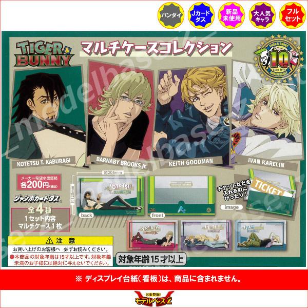 ＴＩＧＥＲ＆ＢＵＮＮＹ マルチケースコレクション 全４種  バンダイ ジャンボカードダス カードダス