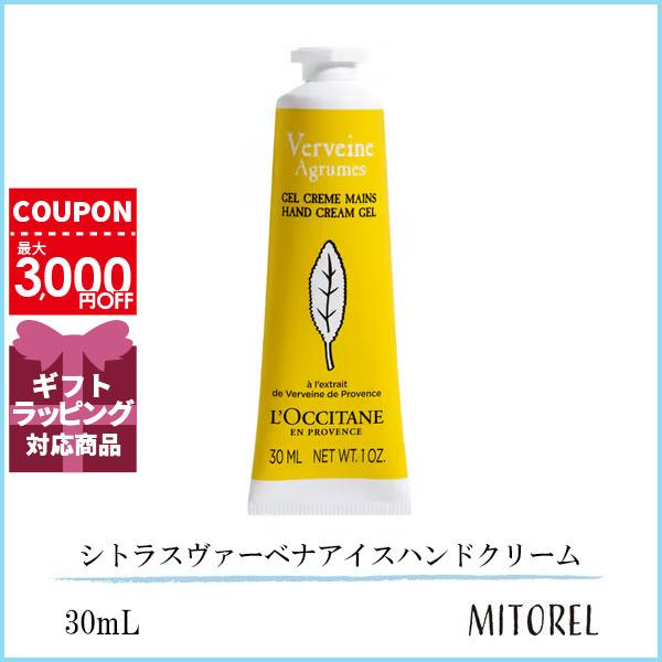 ロクシタン LOCCITANE シトラスヴァーベナアイスハンドクリーム 30mL【定形外郵便可45g】誕生日 プレゼント ギフト