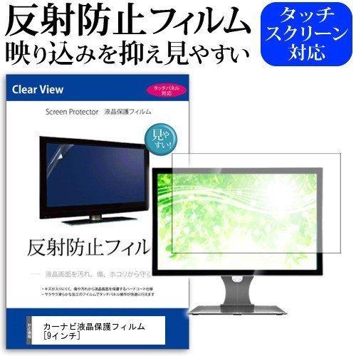 カーナビ液晶 保護 フィルム  9インチ 反射防止 ノングレア 液晶 保護 フィルム 保護 フィルム