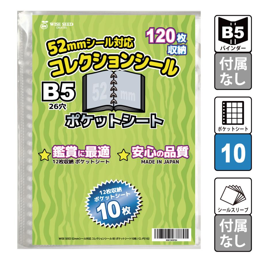 52mmシール 対応 B5 ポケットシート 10枚 (120枚収納) ウエハースシール シール収納 12ポケット リフィル