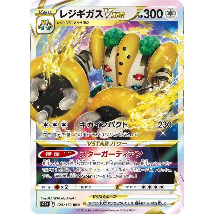 ポケモンカード s12a ハイクラスパック VSTARユニバース レジギガスVSTAR RRR (125/172) ポケカ 無 Ｖ進化