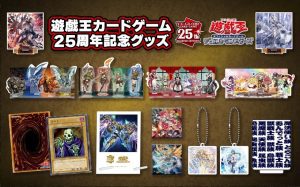 遊戯王カードゲーム25周年記念グッズの徹底解説！